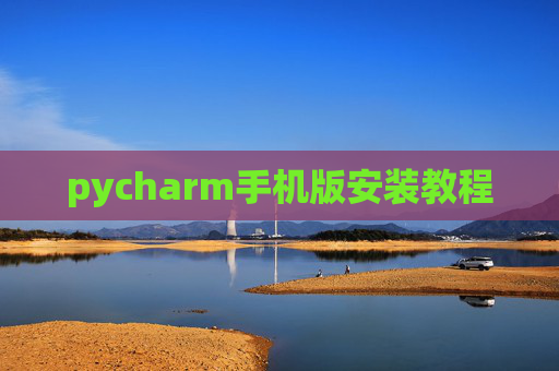 pycharm手机版安装教程