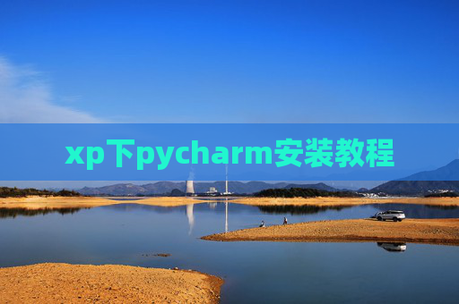 xp下pycharm安装教程