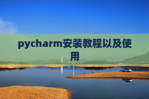 pycharm安装教程以及使用